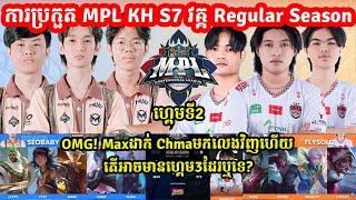 ហ្គេមទី2: See You​ Soon​ Vs Team​Max | MPL KH S7 - Week 5 Day 2 I MOBILE LEGENDS I @MVPSTUDIO