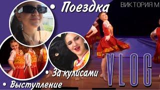 •ВЛОГ: МОЯ ПОЕЗДКА НА ТАНЦЕВАЛЬНЫЙ КОНКУРС•/•VLOG : MY TRIP TO THE DANCE COMPETITION•