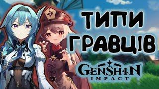 ТИПИ ГРАВЦІВ Genshin Impact feat. Архонт Солі