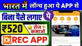 2 सेकेंड में ₹560/ REC EARNING APP | ONLINE EARNING APP | REC APP REAL OR FAKE | BEST EARNING APP