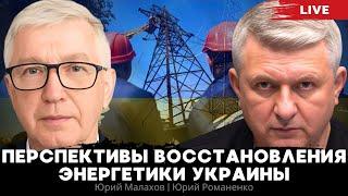 Перспективы восстановления энергетики Украины. Юрий Малахов, Юрий Романенко