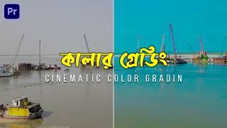 প্রিমিয়ার প্রো Cinematic Color Grading Tutorial | Adobe Premiere Pro Bangla Tutorial FREE LUT