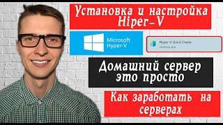 Как создать виртуальную машину  Hyper v windows 10  Заработок в интернете на серверах