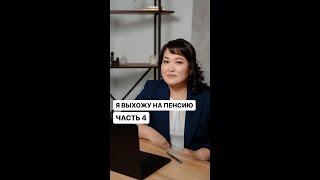 КАК ПРАВИЛЬНО ВЫЙТИ НА ПЕНСИЮ? #пенсия #пфр #накопления #госуслуги #новости