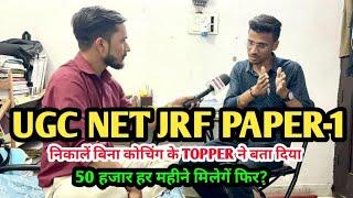 सिर्फ़ 1 महीने में UGC NET JRF CLEAR | करना है तो यह करों बिल्कुल फ्री UGC NET JRF TOPPER INTERVIEW