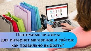 Платежные системы для интернет магазинов и сайтов: как правильно выбрать?