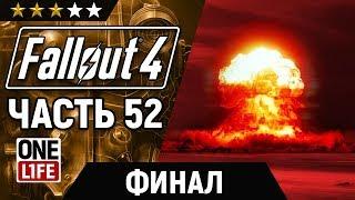 Fallout 4 — Конец игры [ ЧАСТЬ 52 ]  Взрыв Института за Братство стали (Без комментариев)