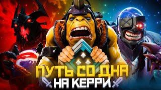 Путь Со Дна на Керри - Новогодний Беспердел | Дота 2 | Dota 2