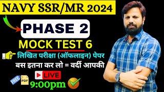 Navy Phase 2 Mock Test 6 | Navy Exam Result 2024 | Navy 2024 Cut Off | Navy MR Cut Off | Navy 2024