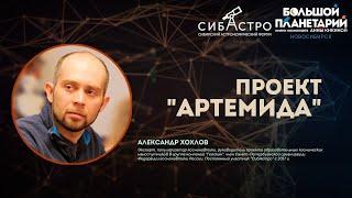 Александр Хохлов. Проект "Артемида" | Лекции СибАстро 2023