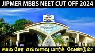 JIPMER Cut Off 2024 | JIPMER Medical College Puducherry Cut Off 2024