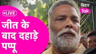 Bihar Lok Sabha Election Result 2024 Live: जीत के बाद खूब गरजे Pappu Yadav