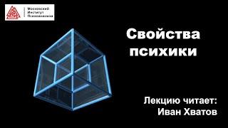 03. Свойства психики