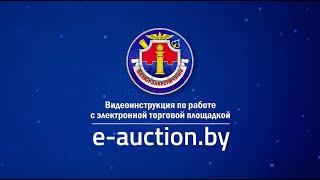 Видеоинструкция по работе с электронной торговой площадкой e-auction.by