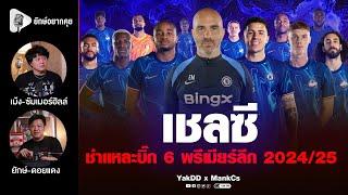 เชลซี ชำแหละบิ๊ก6​ พรีเมียร์​ลีก​ 2024/25​ | ยักษ์​อยาก​คุย​ x​ MankCs