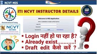 NCVT MIS INSTRUCTOR DETAILS !  सभी समस्याओं का समाधान ! इंस्ट्रक्टर के डिटेल फील करिए आसानी से.!