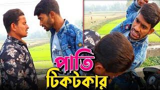 পাতি টিকটকার | Wait for end | Bangla Funny Video | Hello Noyon