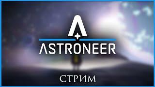 #6. Astroneer (Кооп). Либрариум и Shaddy. Команда газы!