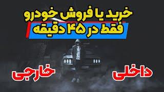 خریدو فروش خودرو | بهترین اپلیکیشن خرید و فروش ماشین | خودرو داخلی و خارجی