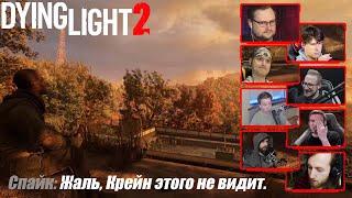 Реакция Летсплейщиков на Упоминание Крейна | Dying Light 2 Stay Human