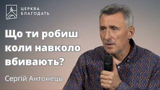 Що ти робиш коли навколо вбивають? | Сергій Антонець | 24.07.2024,  церква Благодать, Київ