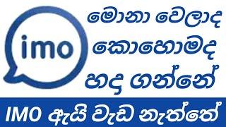 Not Working imo Application Sinhala