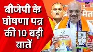 Chhattisgarh BJP Menifesto: Amit Shah ने जारी किया घोषणा पत्र | CG Elections 2023 | Latest News