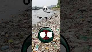 Какая страна самая.....? Countryballs адоптация #countryballs #анимация #мем #эдит #страны #смешно