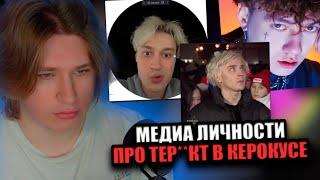 фиспект смотрит высказывания медиа личностей про тер**кт в крокус сити / fispeckt