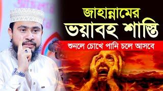 জাহান্নামের ভয়াবহ শাস্তির বর্ণনা শুনলে আপনিও কাঁদবেন | M Hasibur Rahman Bangla New Waz 2023