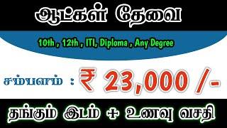 ₹23000 SALARY | CHENNAI JOB VACANCY 2025 | HIGH SALARY JOBS IN CHENNAI | CHENNAI JOBS TODAY