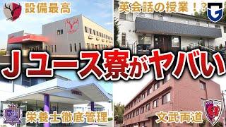 【神すぎる】Jクラブユースのヤバい寮5選...将来の日本代表も輩出！？