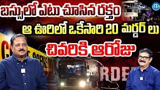 దాబా దగ్గర దోపిడీ కేసులో ట్విస్ట్.. | DSP Rammohan Reddy | Crime Diaries | iDream  Telangana