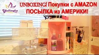 Заказ с  AMAZON *Организация косметики* Распаковка ДОЛГОЖДАННОЙ посылки из АМЕРИКИ!