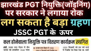 झारखंड PGT नियुक्ति (जॉइनिंग ) पर सरकार ने लगाया रोक |jssc pgt update | jssc pgt update today |