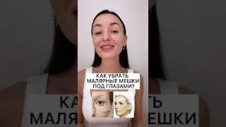 Как убрать малярные мешки под глазами