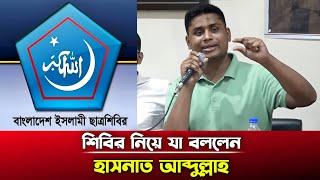 শিবির নিয়ে যা বললেন হাসনাত আবদুল্লাহ | Hasnat Abdullah | Jamaat Shibir | INBD News