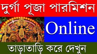 Durga Puja Permission Online  2024 | durga puja permission application 2024 | Durga Puja 2024