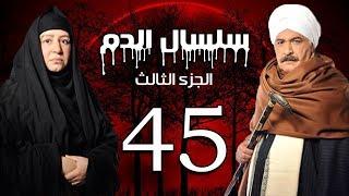 Selsal El Dam Part 3 Eps  | 45 | مسلسل سلسال الدم الجزء الثالث الحلقة