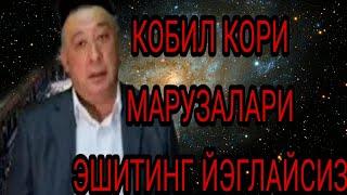 КОБИЛ КОРИ