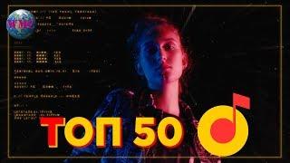 ТОП 50 ЯНДЕКС МУЗЫКА | ИХ СЛУШАЮТ ВСЕ В ЯНДЕКС МУЗЫКА | YANDEX MUSIC - 3 Апреля 2019