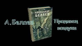 А. Беляев "Продавец воздуха", аудиокнига, часть 1. A. Belyaev "The seller of air", audiobook