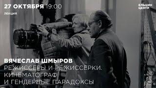 Вячеслав Шмыров. Режиссёры и режиссёрки. Татьяна Лиознова. Часть 1