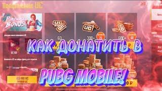 КАК ДОНАТИТЬ В ПУБГ МОБАЙЛ?/КАК ДОНАТИТЬ В PUBG MOBILE?/КАК ТЕПЕРЬ ДОНАТИТЬ В МОБИЛЬНЫЕ ИГРЫ?