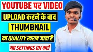 thumbnail quality problem after uploading thumbnail | thumbnail ka quality increase kaise kare |