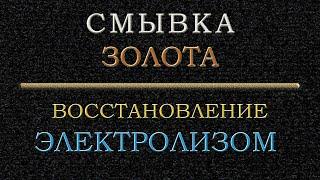 Смывка и восстановление золота электролизом