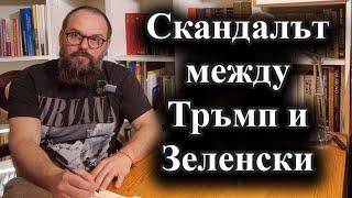 Украинският президент иска отношенията да бъдат спасени – 01.03.2025 г.