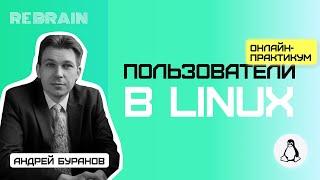 Linux by Rebrain:  Пользователи в Linux