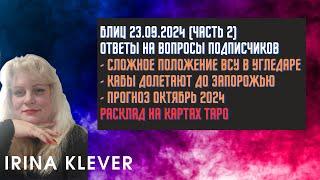 Таро прогноз Блиц 23.09.2024 (часть 2) Ответы на вопросы подписчиков