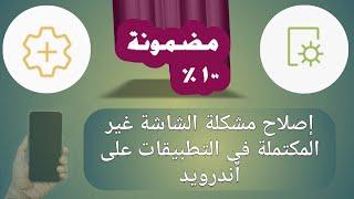 إصلاح مشكلة الشاشة غير المكتملة في التطبيقات على أندرويد